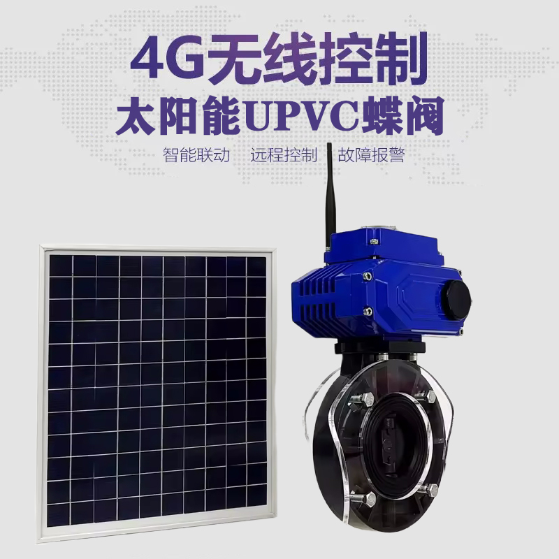 望江皓久 无线太阳能远程控制蝶阀 光伏板发电 精准控制 开关迅速 农田灌溉